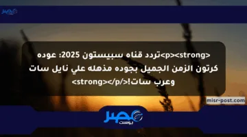 <p><strong>تردد قناة سبيستون 2025: عودة كرتون الزمن الجميل بجودة مذهلة على نايل سات وعرب سات!</strong></p>